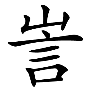 訔